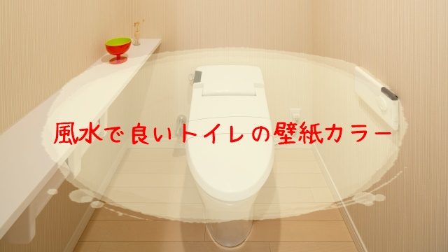 嫌な 絵 第九 風水 トイレ 収納 Marukoo Jp