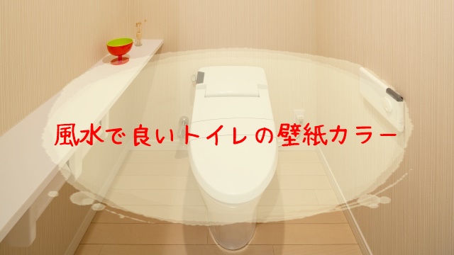 風水で良いトイレの壁紙カラーと効果 方角から見るおすすめな色も アラサー主婦が気になる生活 お金 子供のことをつづっています